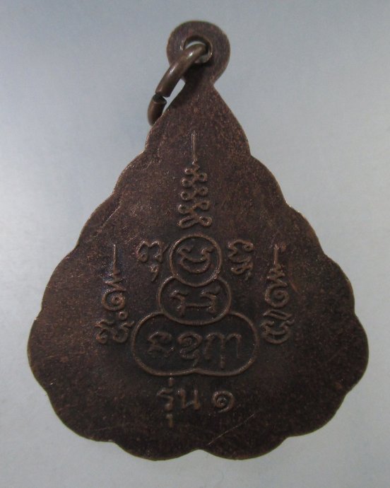 ๒๐ เหรียญหลวงพ่อใหญ่ เกาะฟาน เกาะสมุย จ สุราษฎร์ธานี