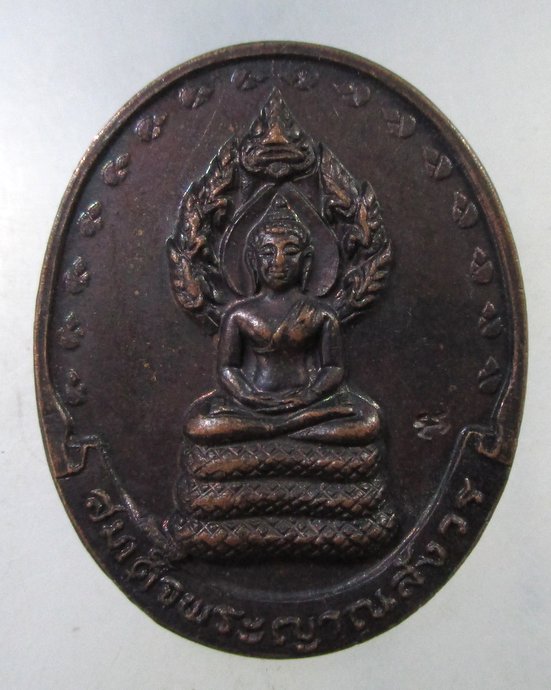 ๒๐ เหรียญพระนาคปรก สมเด็จพระญาณสังวรฯ 