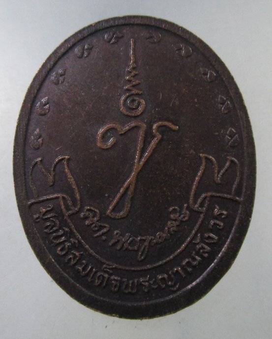 ๒๐ เหรียญพระนาคปรก สมเด็จพระญาณสังวรฯ 