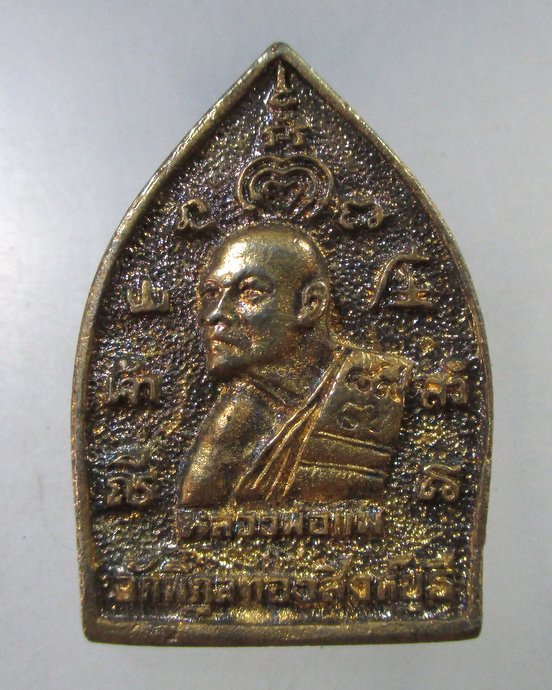 ๒๐ เหรียญหล่อเจ้าสัว หลวงพ่อแพ วัดพิกุลทอง