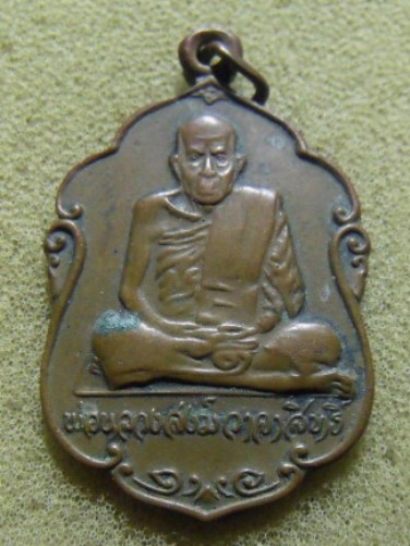 **วัดใจ**เหรียญหลวงพ่อสงฆ์ อายุ ๙๐ ปี วัดเจ้าฟ้าศาลาลอย ปลุกเสกเฉลิมพระชนมายุ ๕๐ พรรษา ปี ๒๕๒๐**