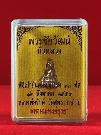 พระชัยวัฒน์บัวหลวง เนื้อเงิน ก้นทองคำ หลวงพ่อรักษ์ วัดสุทธาวาส อยุธยา