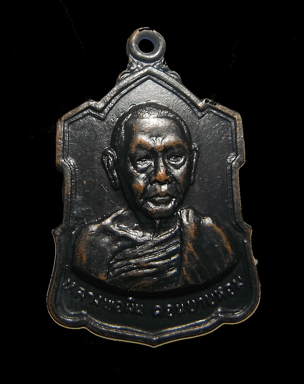 เหรียญอาร์ม หลวงพ่อเงิน วัดดอนยายหอม จ.นครปฐม รุ่นหลังลายเซ็นต์ เนื้อทองแดง ปี 2509 สวยๆครับ