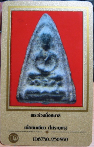 บัตรรับประกันพระแท้