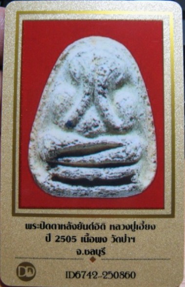บัตรรับประกันพระแท้