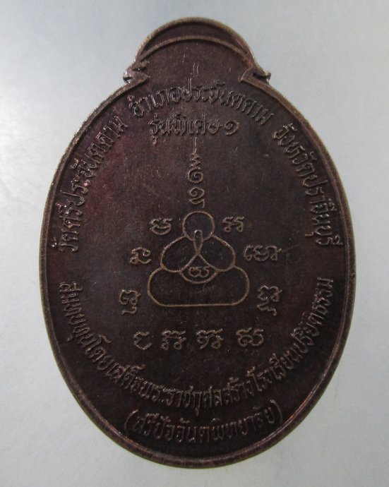 ๒๐ เหรียญปิดตามหาลาภ คุ้มบ้านกันภัย วัดศรีประจันตคาม จ ปราจีนบุรี