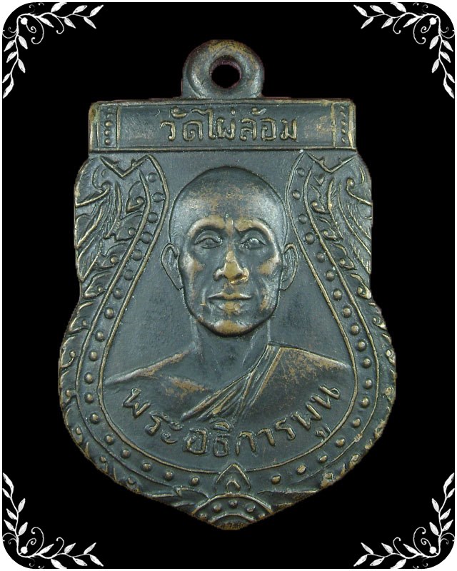 เหรียญ หลวงพ่อพูล วัดไผ่ล้อม รุ่นแรก