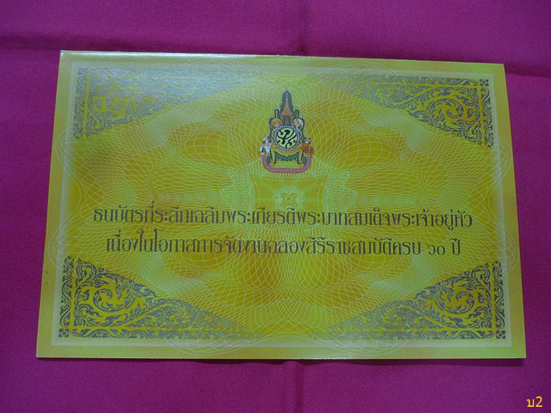 ธนบัตร 60 บาท เฉลิมพระเกียรติ รัชกาลที่ 9 ฉลองสิริราชสมบัติ 60 ปี สภาพสวย พร้อมปก UNC ...../2