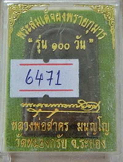พระสมเด็จผงพรายกุมาร รุ่น 100 วันลพ.สาคร วัดหนองกรับ สวยๆ ฝังตะกรุด โค๊ต+หมายเลข 6471