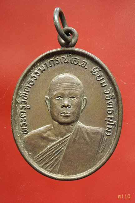 	เหรียญพระอาจารย์เจียม วัดเทพวิสุทธาราม อ.กุดบาก จ.สกลนคร 2536 