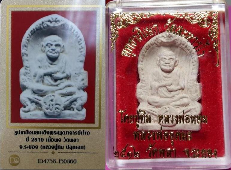 หลวงปู่ทิมปลุกเสกครับ รูปเหมือนสมเด็จพระพุฒาจารย์โต วัดพลา ระยอง เนื้อผง ปี2510  มีบัตรรับรอง