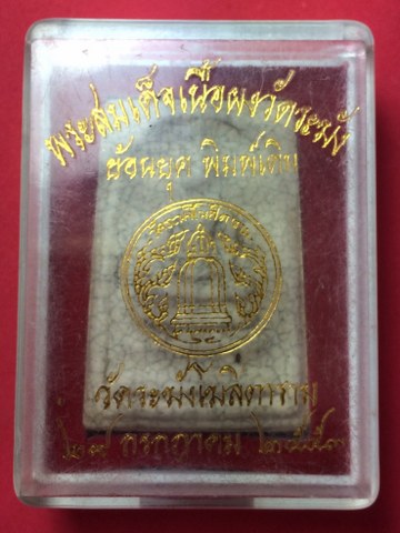 พระสมเด็จวัดระฆังเนื้อผงวัดระฆัง ย้อนยุคพิมพ์เดิม ปี2553 มีโค้ดทั้งหน้า-หลัง เนื้อผงผสมผงเก่า มาพร้อ
