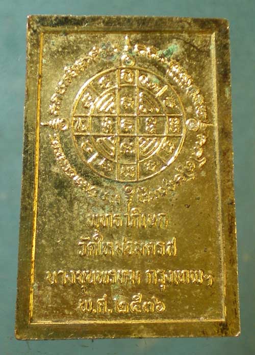 เหรียญสมเด็จโต ปี36 วัดบางขุนพรหม