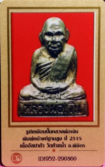 บัตรรับประกันพระแท้