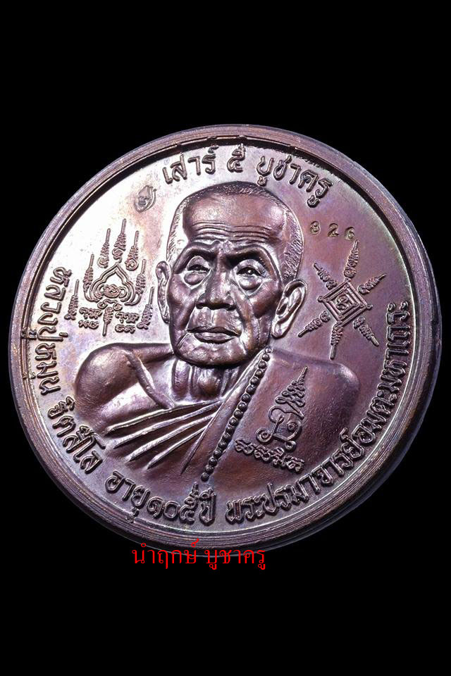 เหรียญบาตรนำ้มนต์ เสาร์ ๕ บูชาครู หลวงปู่หมุน ท่านดำริให้สร้างอย่างเป็นทางการ 