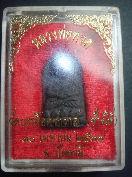 หลวงพ่อทวด วัดช้างให้ เนื้อว่าน ปี 2537