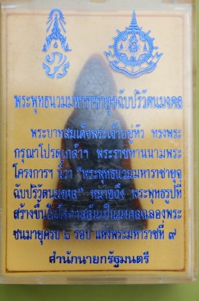 พระกริ่งพระพุทธนวมมหาราชายุจฉับปริวัตนมงคล(ภปร ๗๒ พรรษา) ปี พ.ศ.๔๒ 