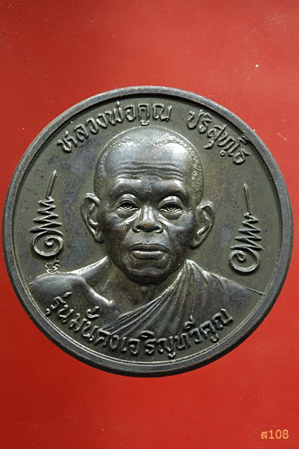 เหรียญบาตรน้ำมนต์ รุ่น"มั่นคงเจริญทวีคูณ" หลวงพ่อคูณ วัดบ้านไร่ ปี 2537 พร้อมกล่องเดิม