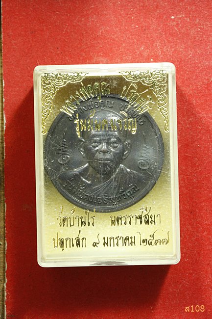 เหรียญบาตรน้ำมนต์ รุ่น"มั่นคงเจริญทวีคูณ" หลวงพ่อคูณ วัดบ้านไร่ ปี 2537 พร้อมกล่องเดิม