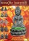 หนังสือ พระเครื่องเมืองพุทธหลวงปู่ทิม วัดละหารไร่ รวมชุดโลหะ+เนื้องผงยอดนิยม