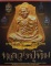 พระเครื่องเมืองพุทธหลวงปู่ทิม วัดละหารไร่
