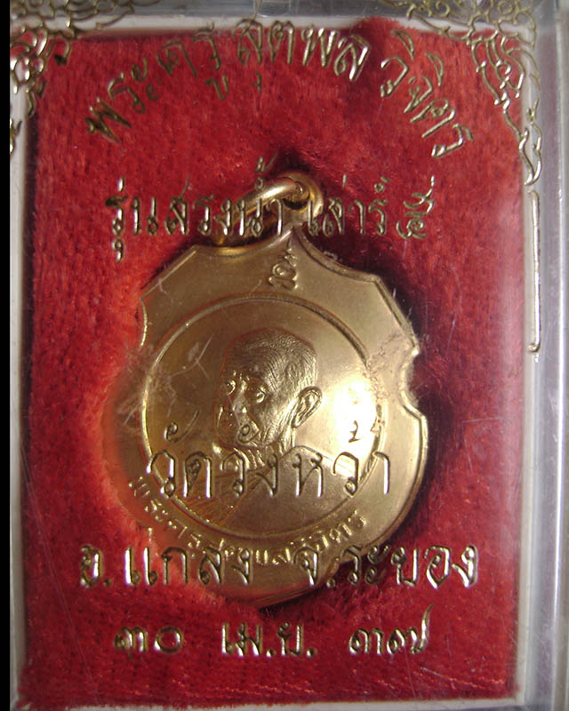 เหรียญหลวงปู่คร่ำ วัดวังหว้า รุ่นสรงน้ำ กะไหล่ทอง พิมพ์กรรมการ