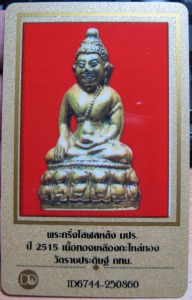 บัตรรับประกันพระแท้