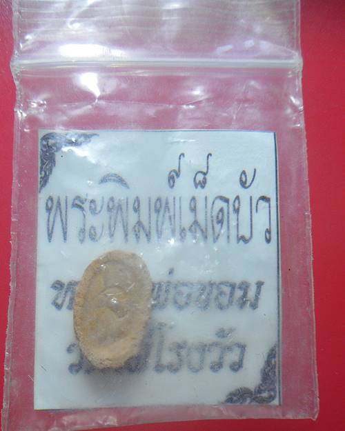 พระพิมพ์เม็ดบัว หลวงพ่อขอม วัดไผ่โรงวัว สุพรรณบุรี
