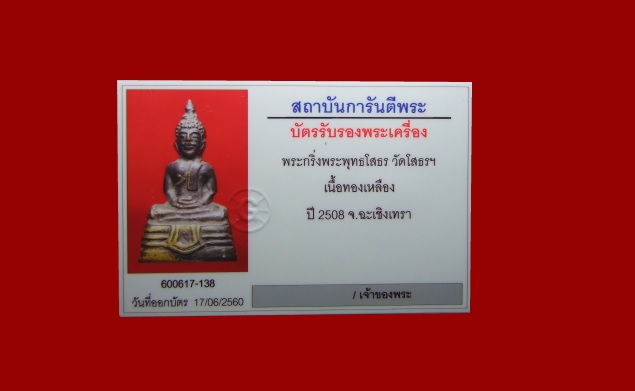 บัตรรับประกันพระแท้