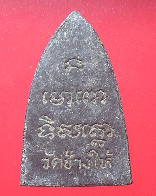 หลวงปู่ทวด วัดช้างให้  เคาะเดียว