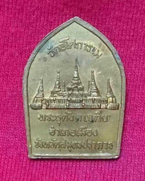 เหรียญเนื้อทองแดงท่านพ่อลี วัดอโศการาม จ.สมุทรปราการ (รุ่นพระธุตังคเจดีย์)