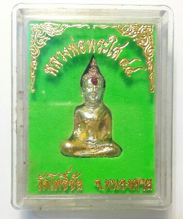 หลวงพ่อพระใส ปี 44 กล่องเดิม เคาะเดียว