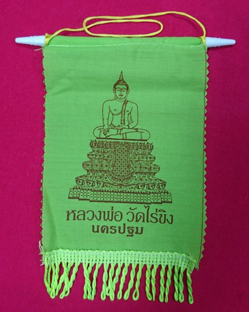 ธงแขวนหลวงพ่อวัดไร่ขิง จ.นครปฐม