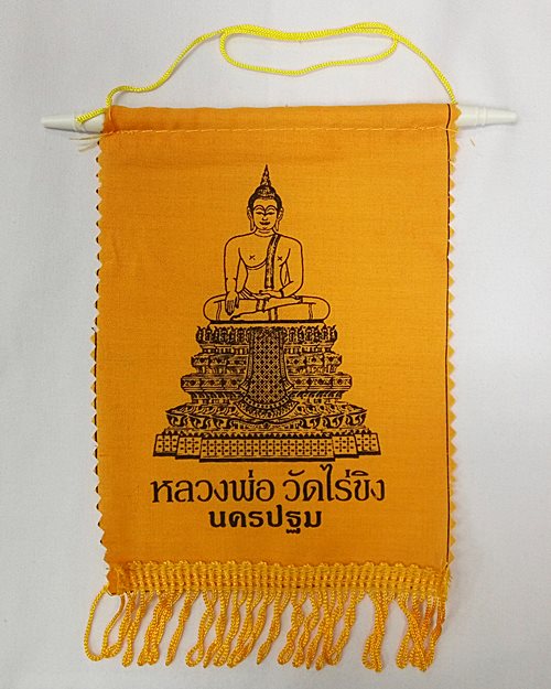 ธงแขวนหลวงพ่อวัดไร่ขิง จ.นครปฐม