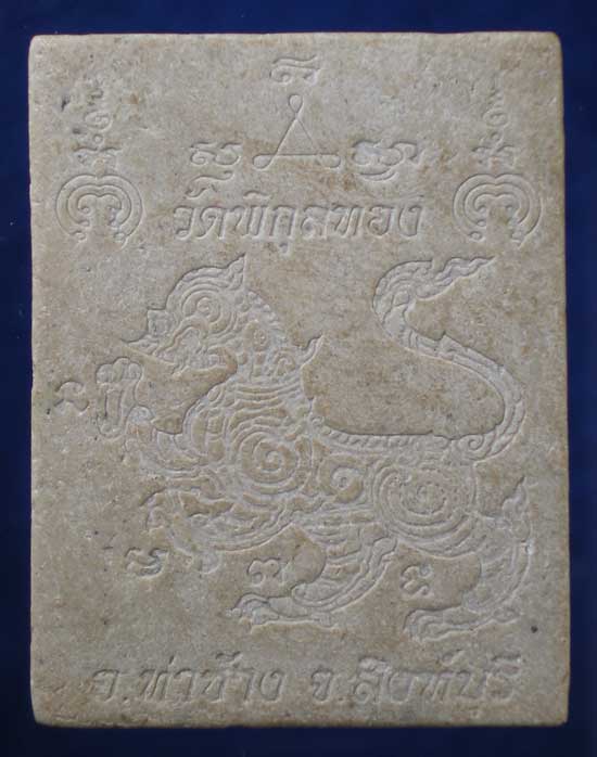 พระผงหลังสิงห์ หลวงพ่อแพ วัดพิกุลทอง