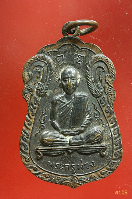 เหรียญพระครูพ่วง วัดบางยี่หน ปี2517 จ.สุพรรณบุรี