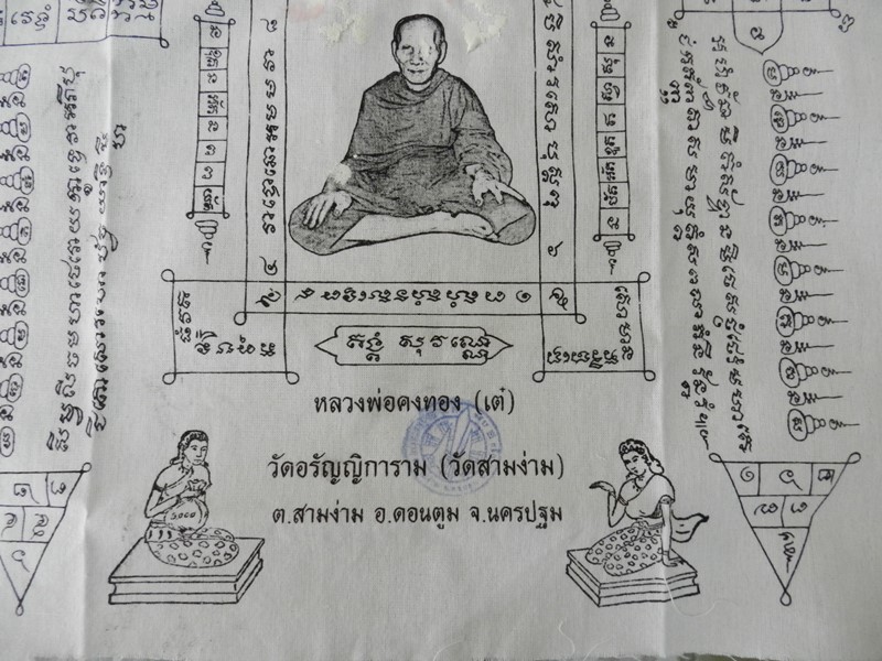  ผ้ายันต์หลวงพ่อเต๋ คงทอง วัดสามง่าม จ.นครปฐม ปลุกเสกโดยหลวงพ่อแย้ม วัดสามง่าม จ.นครปฐม ผืนสีขาว