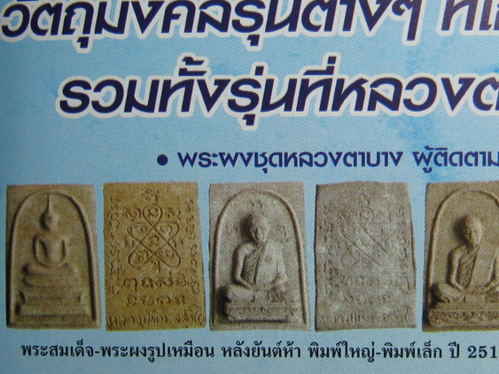 (1) พระสมเด็จเนื้อว่านไพรดำหลังยันต์ห้า ออกวัดหนองกาน้ำ หลวงปู่ทิมปลุกเสก ปี2515 (นิยม)