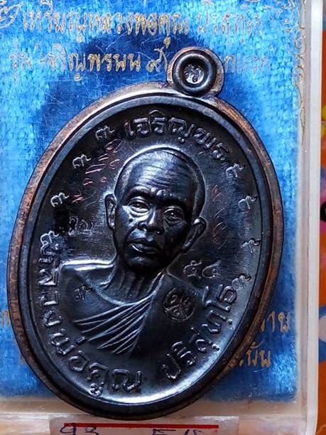 เหรียญหลวงพ่อคูณรุ่นเจริญพรบน92ออกวัดแจ้งนอกปี57ทองแดงรมดำพิมพ์กรรมการไม่ตัดปีกหลังเรียบหมายเลข 54 ส