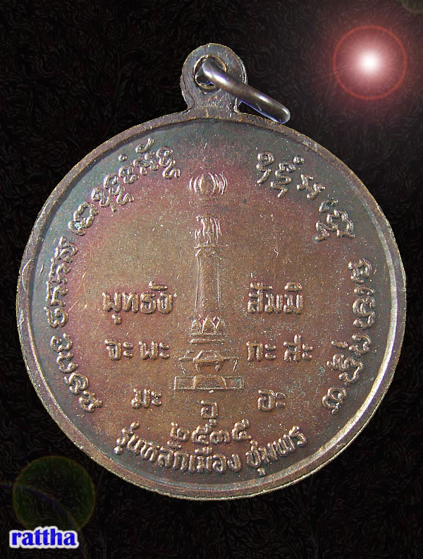 เหรียญหลักเมืองชุมพร