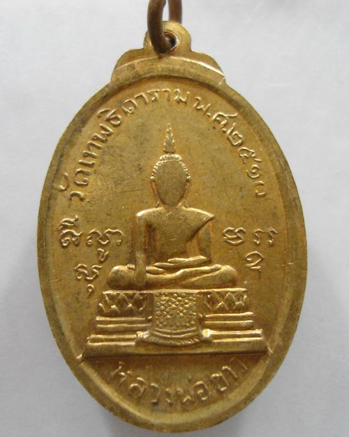 “ เหรียญพระบาทสมเด็จ พระนั่งเกล้าเจ้าอยู่หัว รัชกาลที่3 ปี 2513 วัดเทพธิดาราม ”