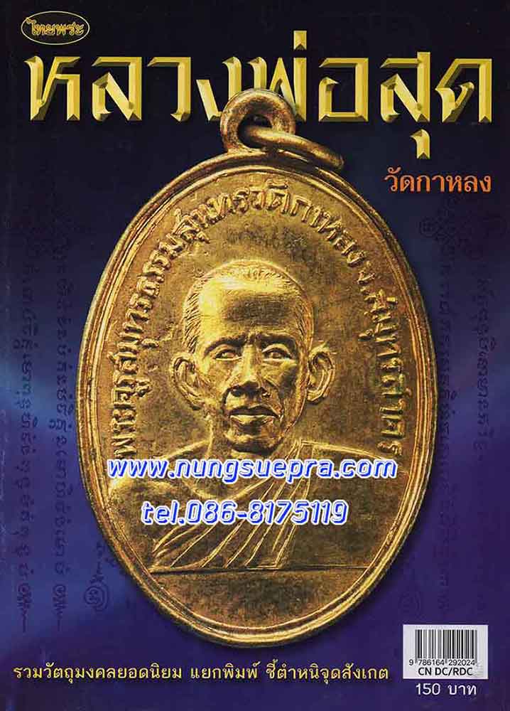 หนังสือไทยพระ หลวงพ่อสุด วัดกาหลง