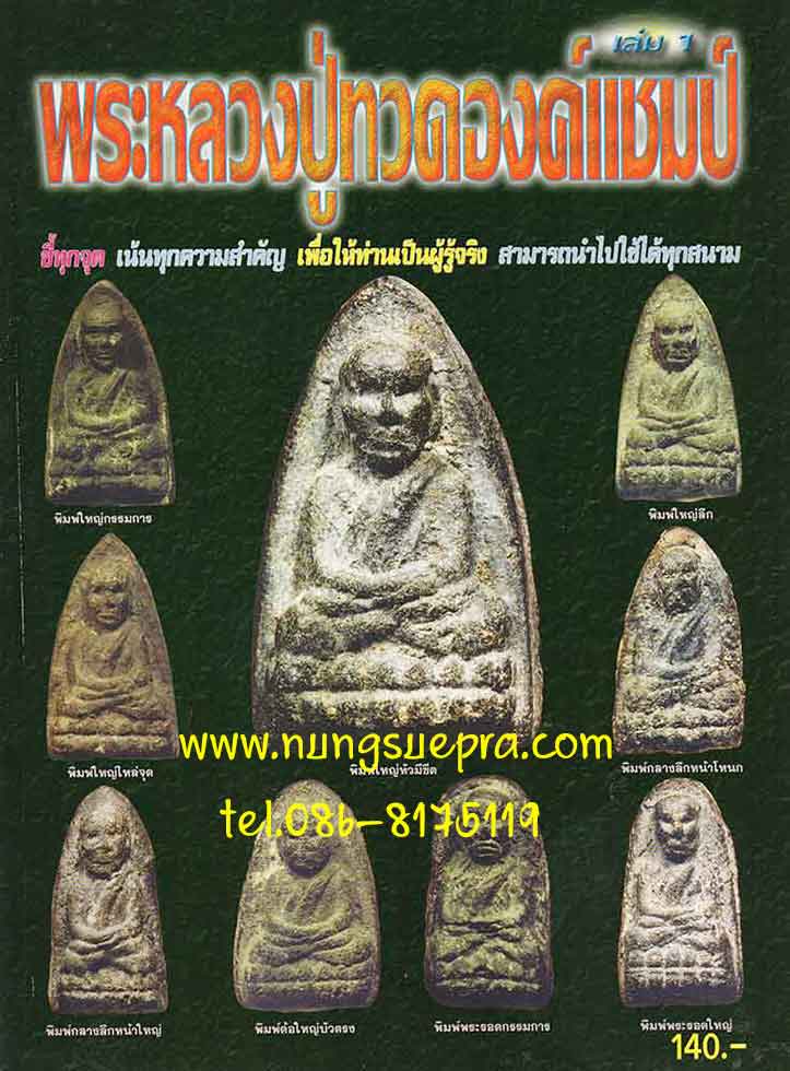 หนังสือหลวงปู่ทวดองค์แชมป์ เล่ม1