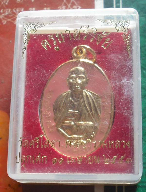 ครูบาเจ้าศรีวิชัย วัดศรีโสดา 2553