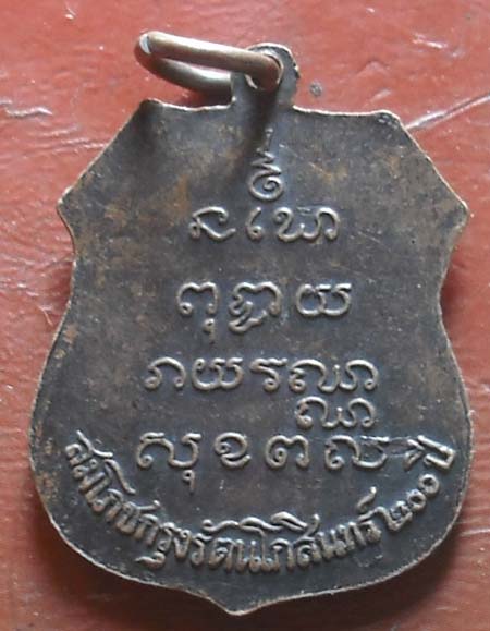 เหรียญอาร์ม พศ 2525  เนื้อทองเเดง