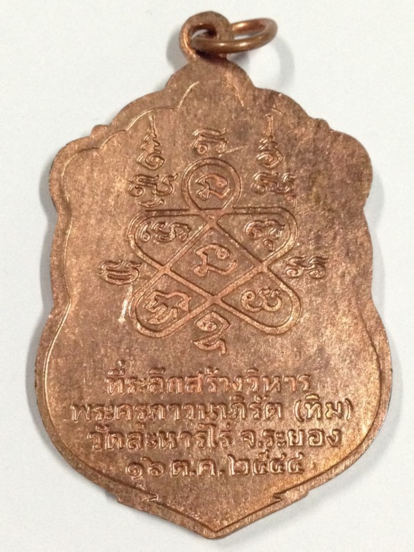 เหรียญเสมาหลวงปู่ทิม(ครบรอบอายุ122ปี)วัดละหารไร่ ปี44เนื้อทองแดง