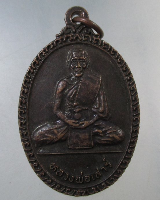 ๒๐ เหรียญหลวงพ่อเสาร์ วัดบ้านโคก จ ปราจีนบุรี