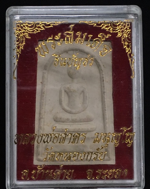 สมเด็จชินบัญชรหรือสมเด็จหลังยันต์แดงหลวงพ่อสาคร