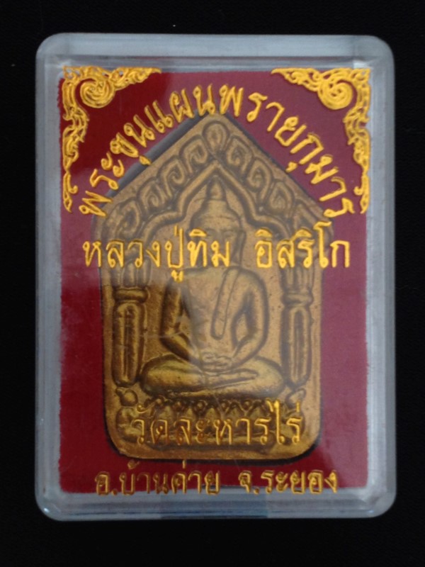 ขุนแผนหลวงปู่ทิม ย้อนยุค 2557