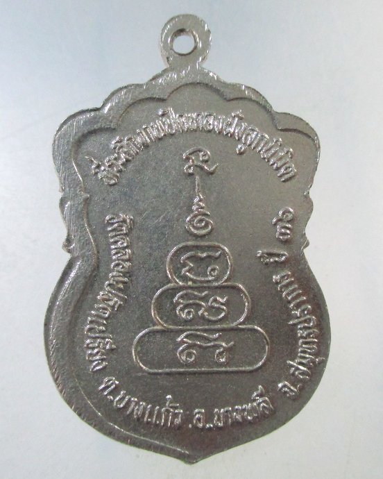 ๒๐ เหรียญพระครูวินัยธรประยงค์ วัดคลองปลัดเปรียง จ.สมุทรปราการ